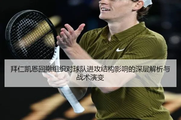 拜仁凯恩回撤组织对球队进攻结构影响的深层解析与战术演变