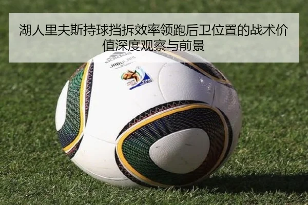 湖人里夫斯持球挡拆效率领跑后卫位置的战术价值深度观察与前景