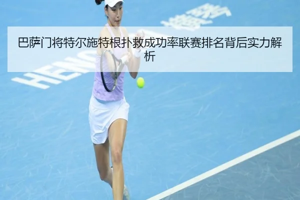 巴萨门将特尔施特根扑救成功率联赛排名背后实力解析