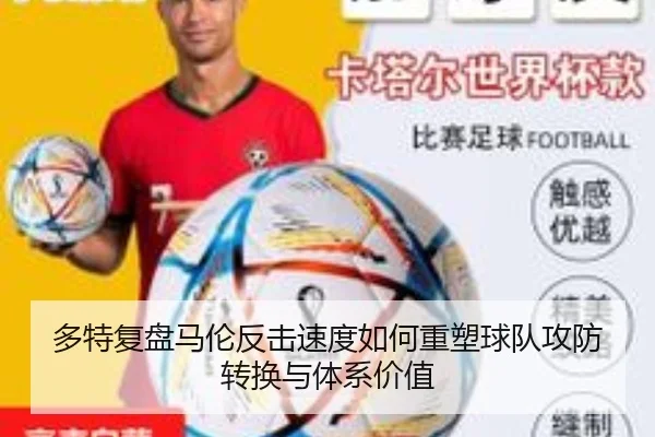 多特复盘马伦反击速度如何重塑球队攻防转换与体系价值