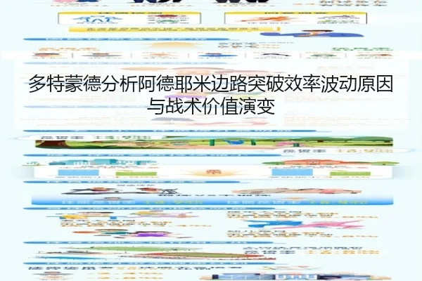 多特蒙德分析阿德耶米边路突破效率波动原因与战术价值演变